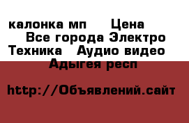 калонка мп 3 › Цена ­ 574 - Все города Электро-Техника » Аудио-видео   . Адыгея респ.